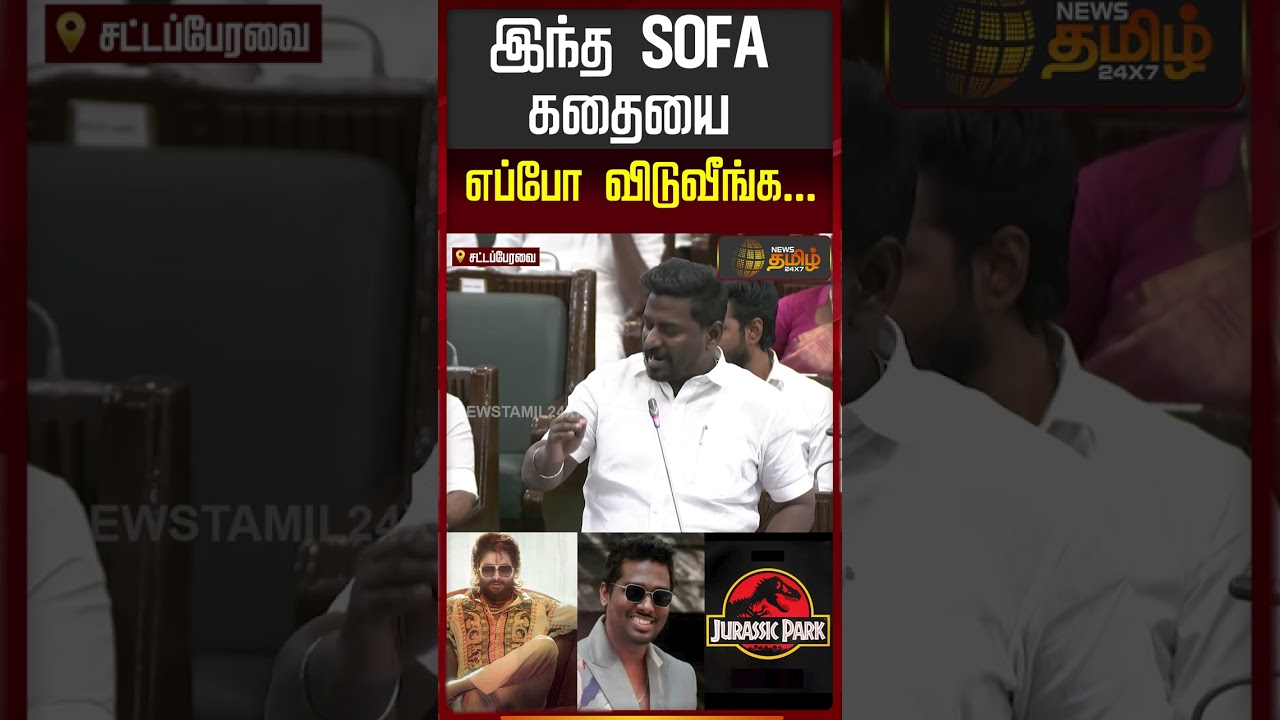 TN Assembly | இந்த SOFA கதையை எப்போ விடுவீங்க...!! | Raj Mohan