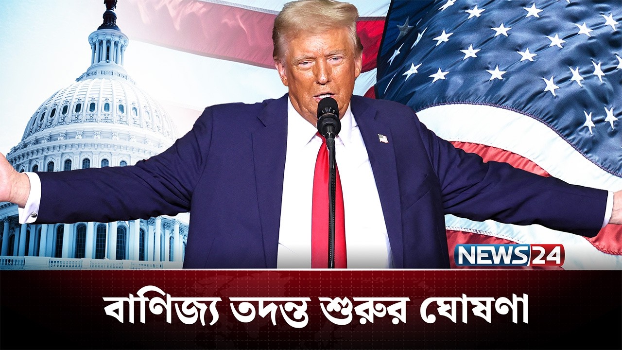 এবার বাণিজ্য তদন্তে যুক্তরাষ্ট্র, তালিকায় বাংলাদেশ-ভারত-পাকিস্তান! | USA | NEWS24