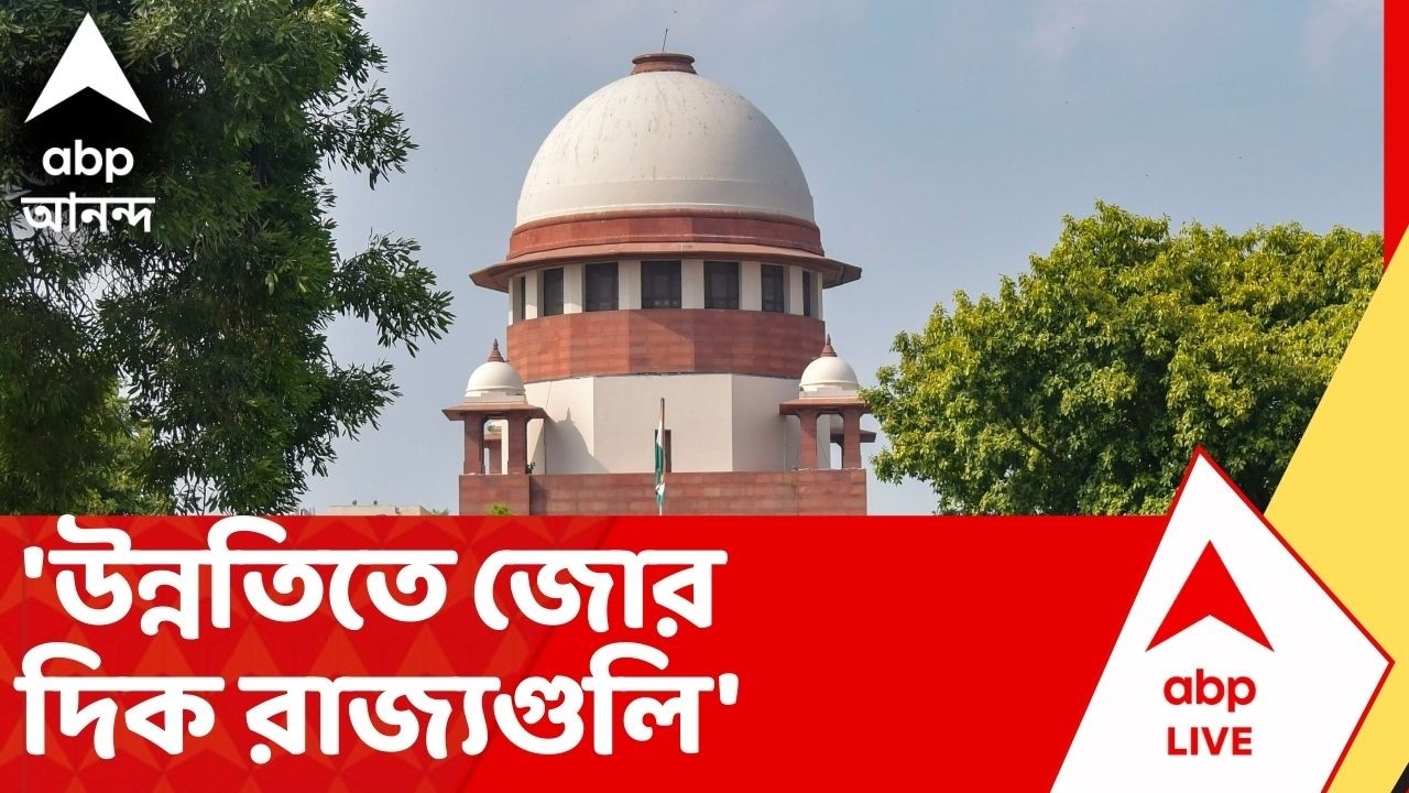 Supreme Court : ভোটের আগে দান-খয়রাতি ! 'উন্নতিতে জোর দিক রাজ্যগুলি' কড়া নির্দেশ সুপ্রিম কোর্টের