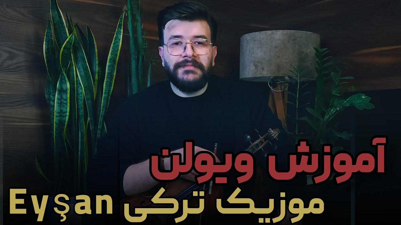 آموزش ویولن موزیک ترکی ایزل توسط استاد علی محکی زاده