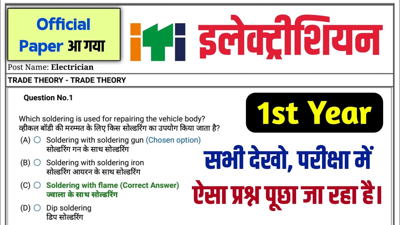 ITI Electrician Exam Paper 2023 1st Year NCVT | ITI Electrician 1st Year CBT Exam Paper 2023
