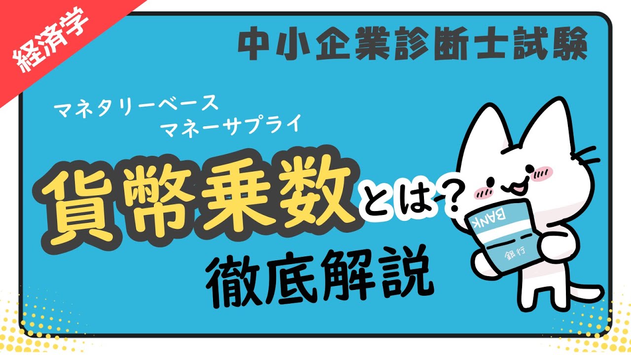 【貨幣乗数】信用創造と金融政策の基本を丁寧に解説します！_経済学_中小企業診断士試験対策