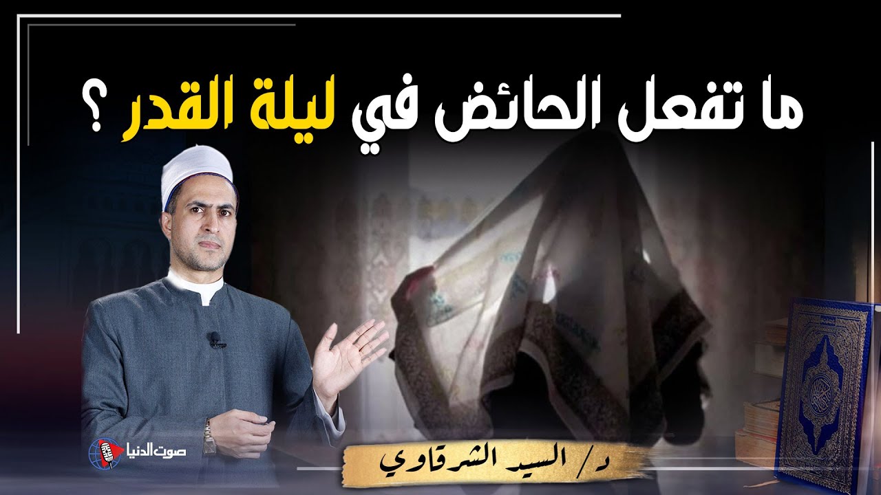 ماذا تفعل الحائض من النساء في ليلة القدر لتنال الأجر العظيم ؟ لكي بشرى عظيمة جداً من النبي محمد