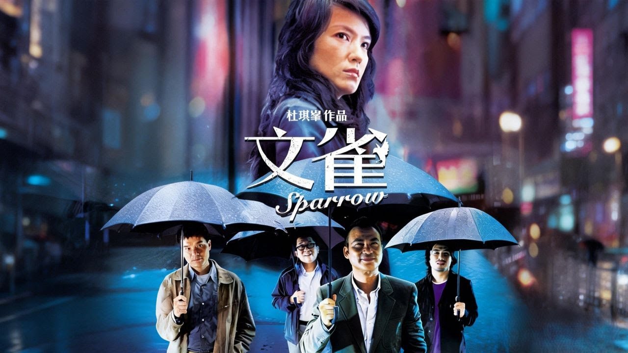 【港片犯罪悬案】《文雀》高清「港街扒手本以轻松为生，神秘任务一出让他们陷入暴雨夜命悬对决」