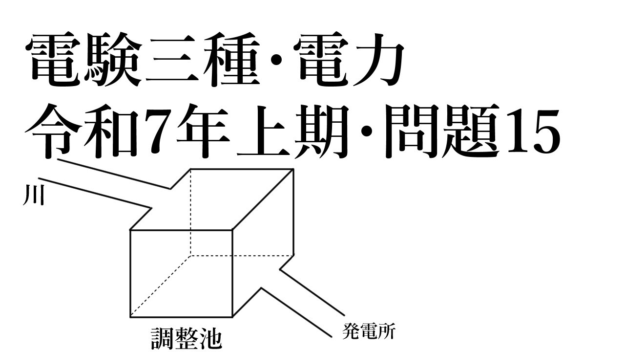 電験三種・電力・令和7年上期・問題15
