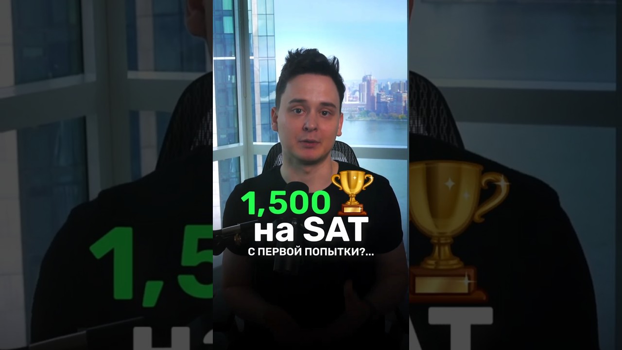 СЕКРЕТНЫЙ ПЛАН на 1550+ SAT