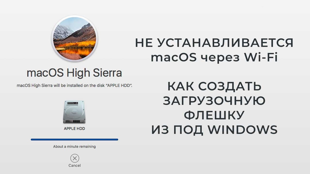Как сделать загрузочную флешку с MacOS High Sierra из под Windows
