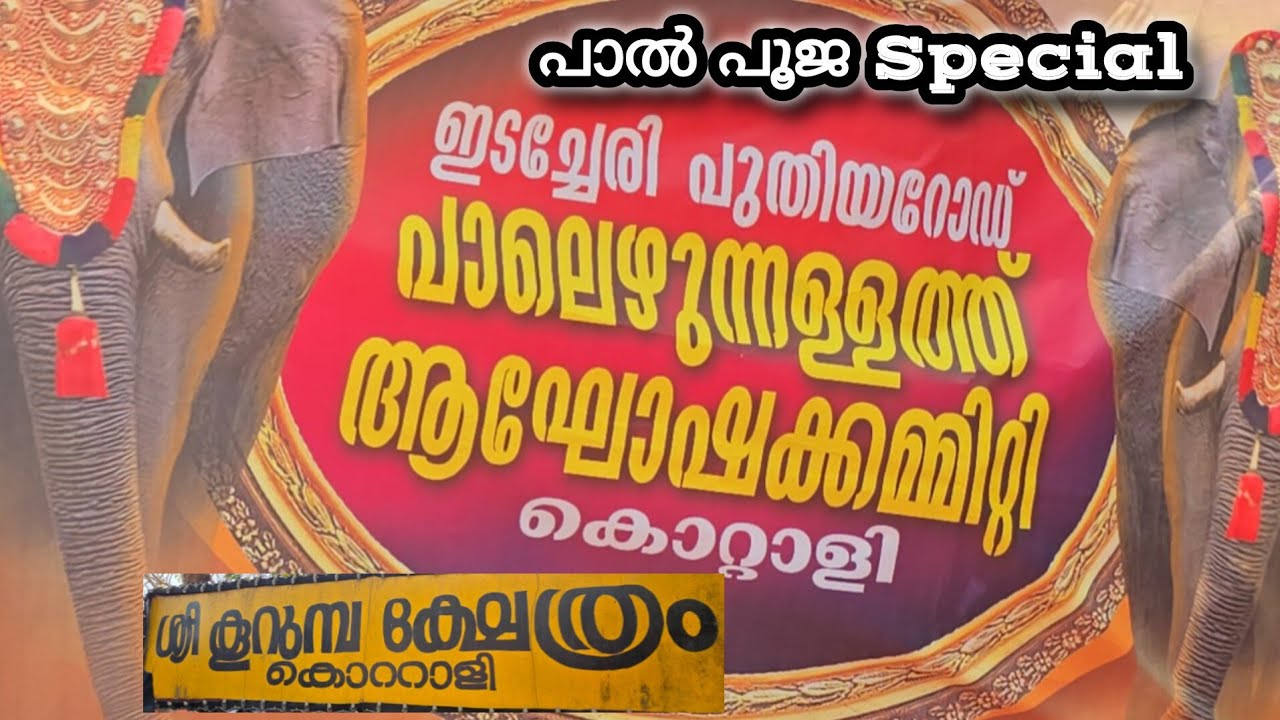 കണ്ണൂർ കുലുങ്ങി! 😳 കൊറ്റാളി ശ്രീ കുറുമ്പാ അമ്മയുടെ മഹോത്സവം 🔥 | Kottali Ulsavam 2026 ||kannur 