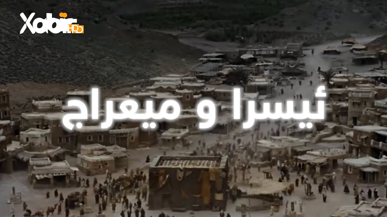 ریپورت تاج: ئیسرا و میعراج