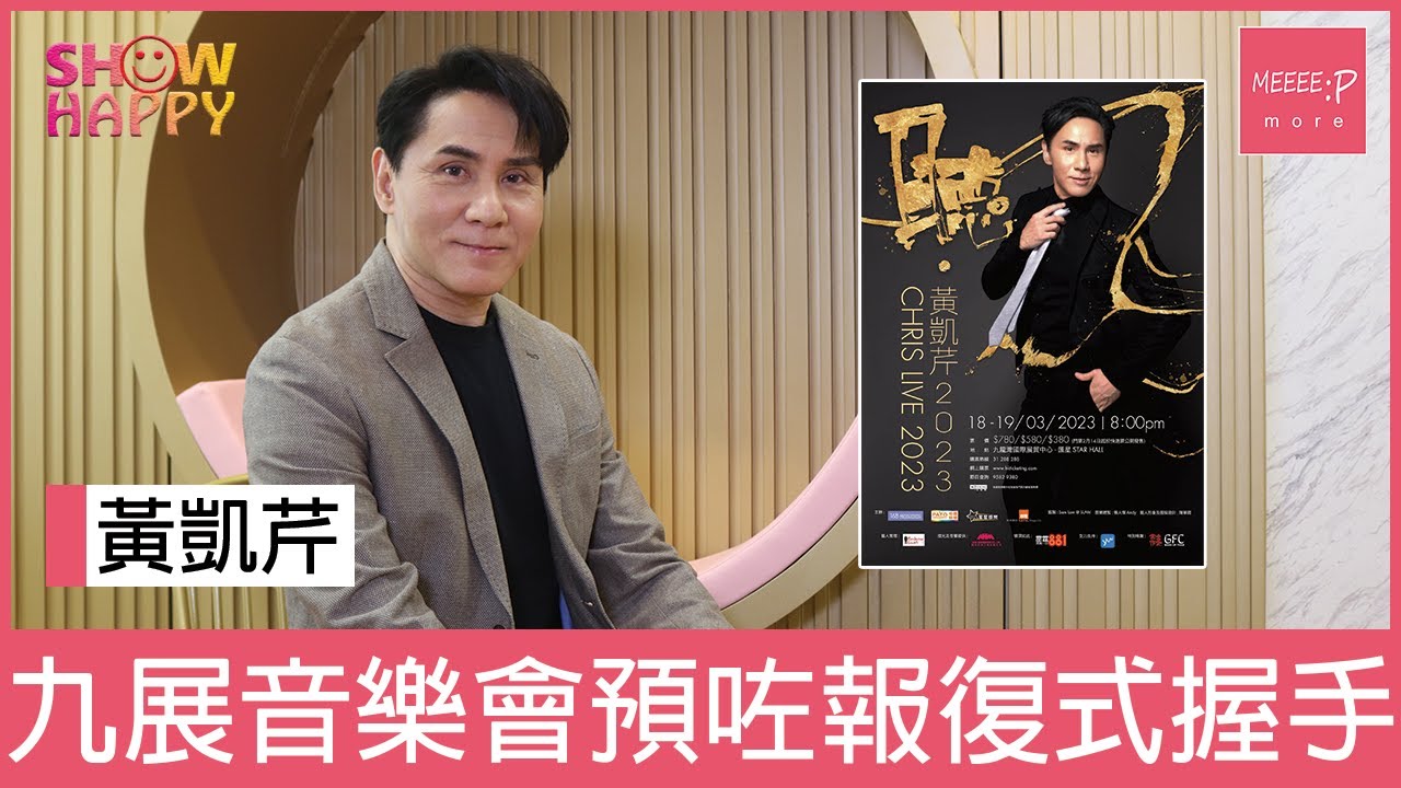 【聽‧黃凱芹2023演唱會】  設伸展台可報復式握手