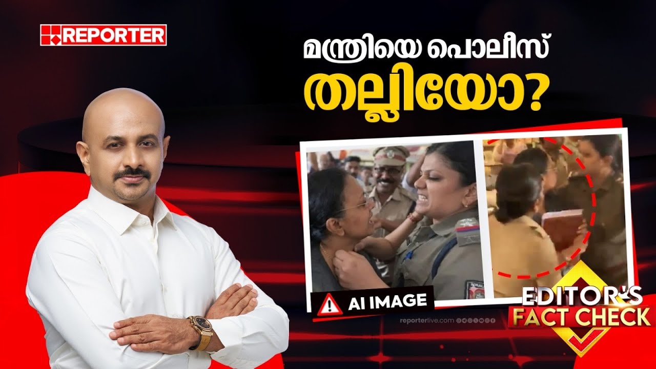 മന്ത്രിയെ പൊലീസ് മുഷ്ടി ചുരുട്ടി തല്ലിയോ? പ്രചരിക്കുന്ന ചിത്രത്തിന്‌റെ യാഥാര്‍ത്ഥ്യം ഇതാണ്‌