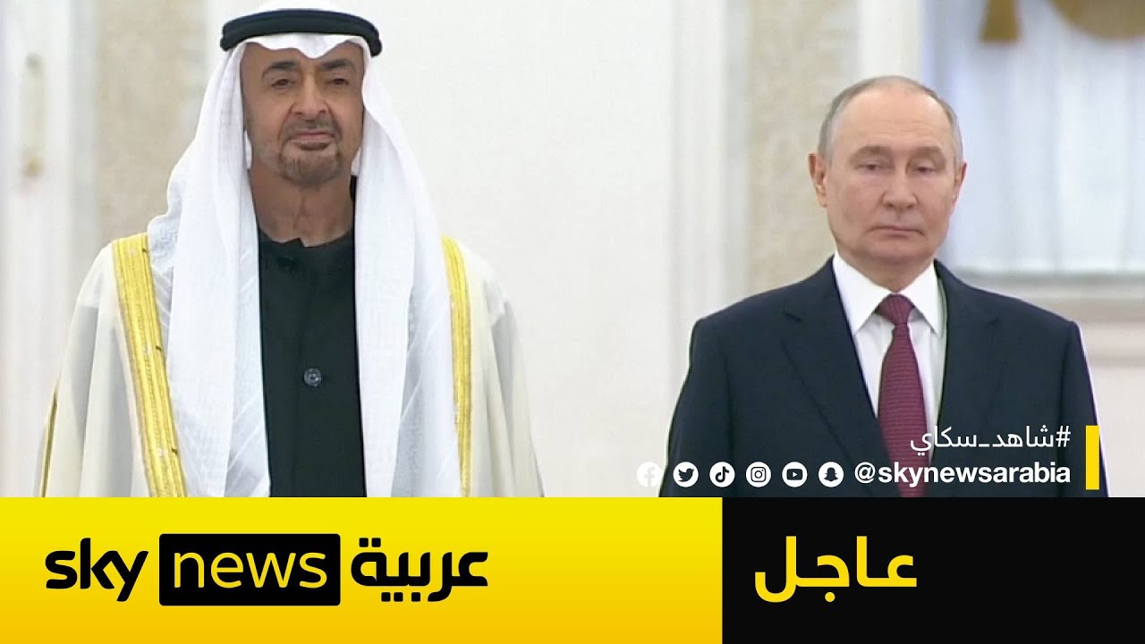عاجل | الرئيس الروسي فلاديمير بوتين يستقبل رئيس دولة الإمارات الشيخ محمد بن زايد