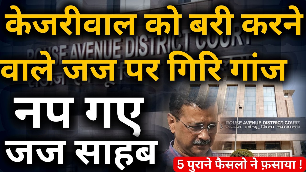 Kejriwal को बचाने वाला 'खेल' बेनकाब! 5 पुराने फैसलों की गवाही