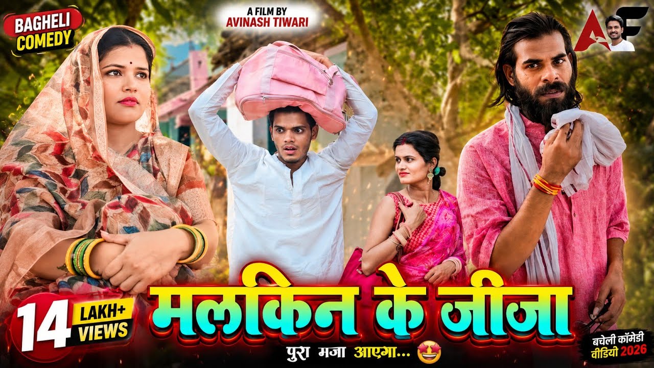 मलकिन के जीजा | Avinash Tiwari,Pooja Tiwari | Bagheli -Avinash Tiwari Comedy