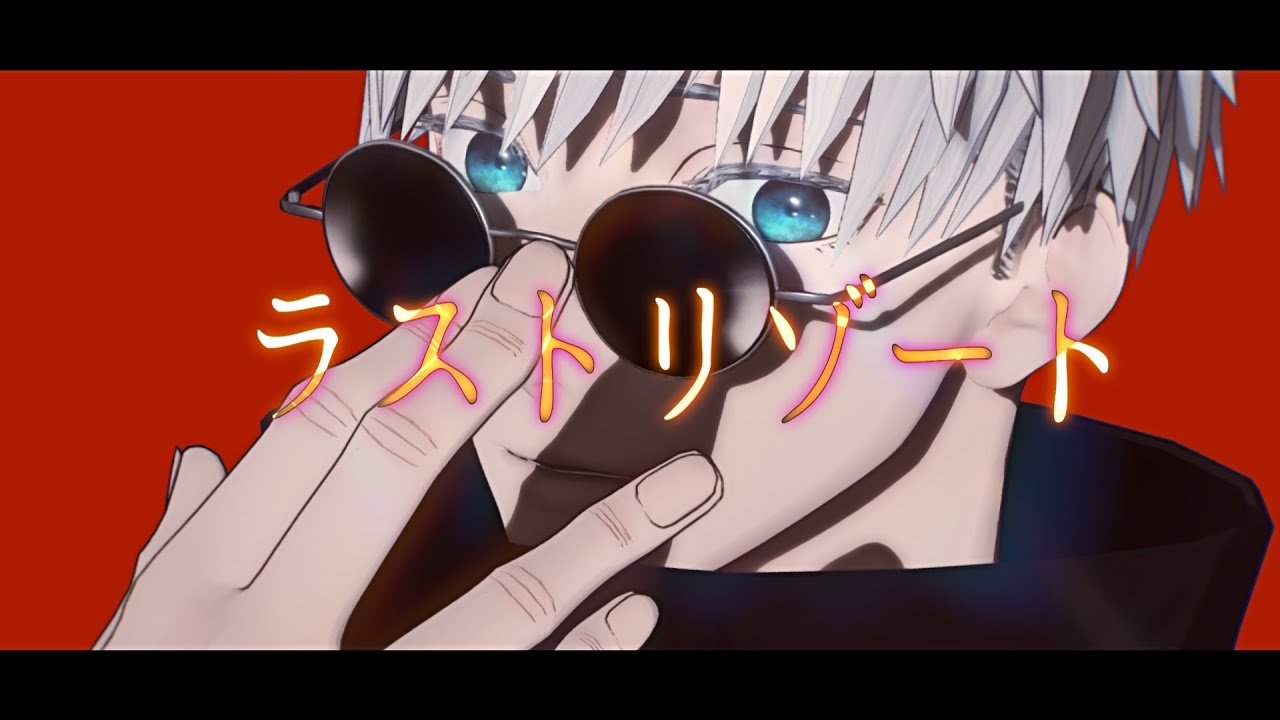 【MMD呪術廻戦】ラストリゾート【五条悟】