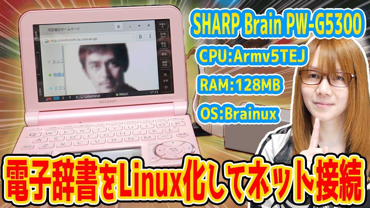 【改造】電子辞書をLinux化&ネットも!!Brainuxを動かす方法･手順【ハック】