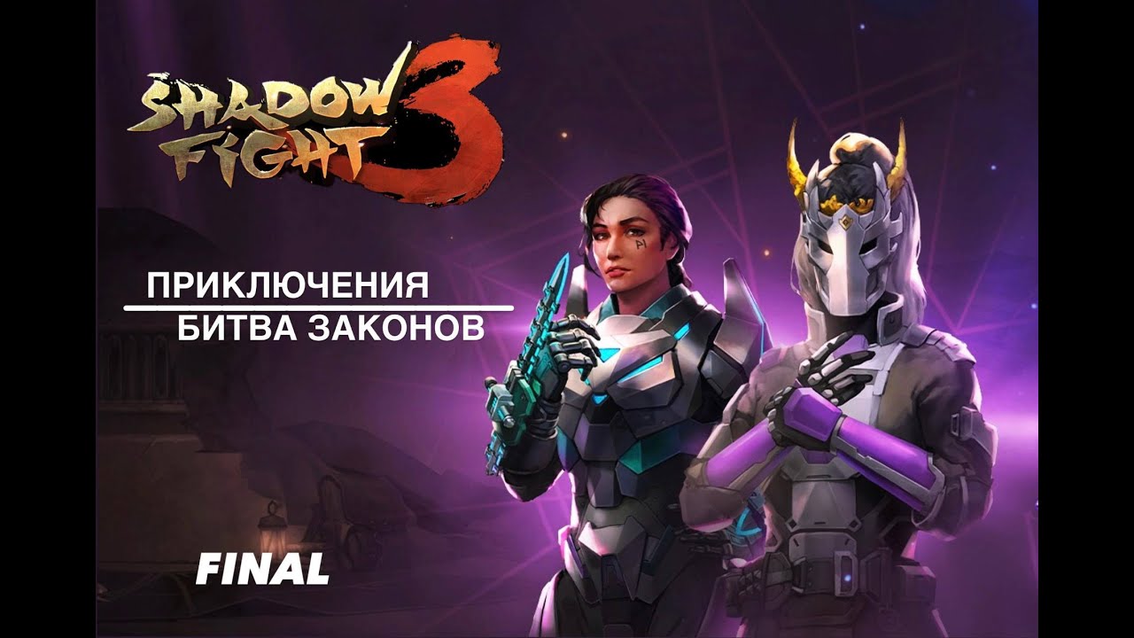 Shadow Fight 3 ▪︎ Приключения - Битва Законов ▪︎ Финал