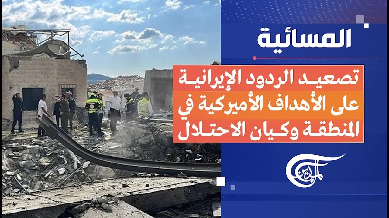 المسائية | تصعيد الردود الإيرانية على الأهداف الأميركية في المنطقة وكيان الاحتلال | 2026-03-01