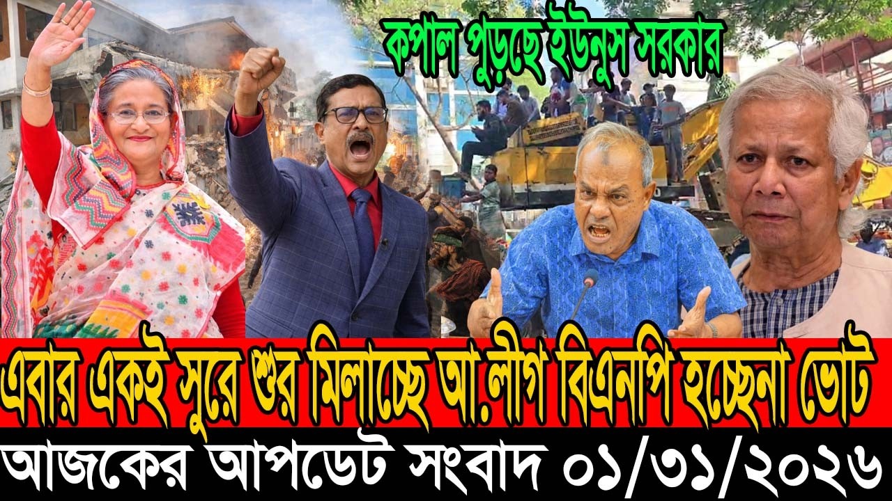 Bangladesh Politics Update | Latest Political News & Analysis | 31 January 2026