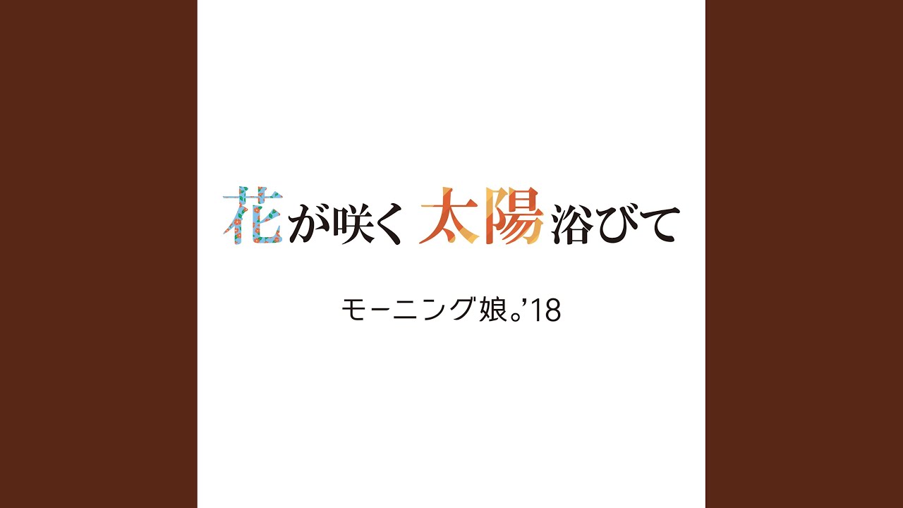花が咲く 太陽浴びて(Instrumental)