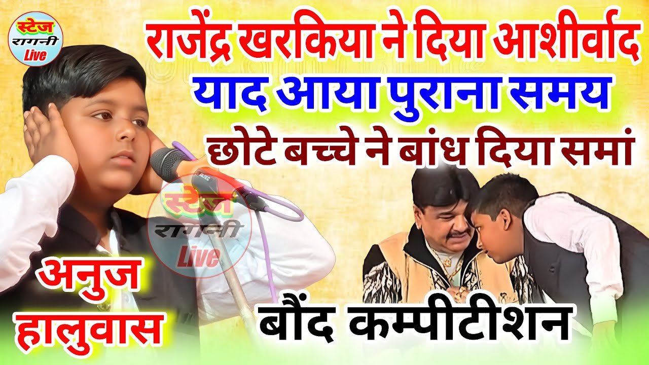 छोटे बच्चे ने सुनाया फिल्मी रंग ,, महाशय राजेंद्र खरकिया ने दिया ईनाम !! Anuj Haluwas@stageragnilive
