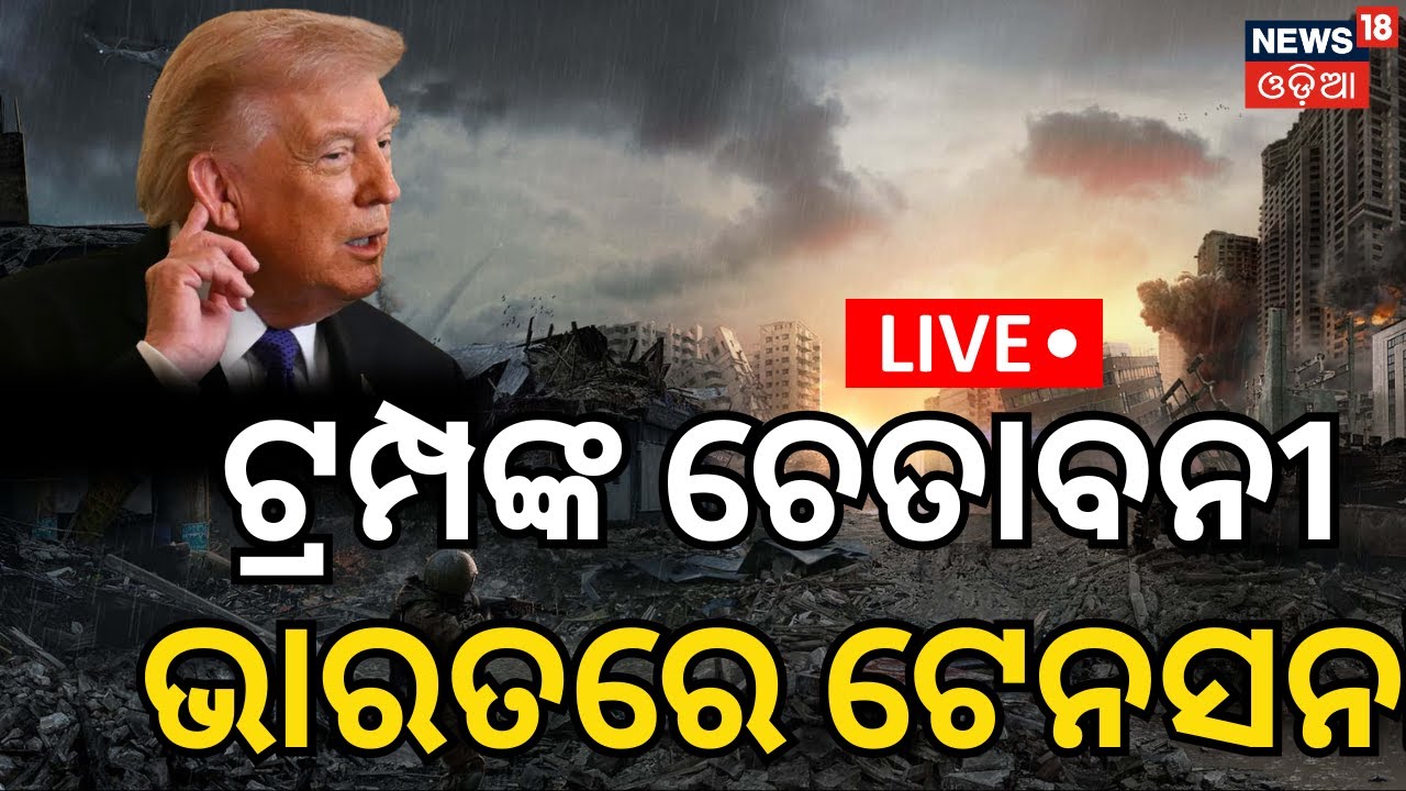 Live: ଭାରତରେ ଟେନସନ  । Trump Iran News | Middle East War Update | US Iran War | Odia News