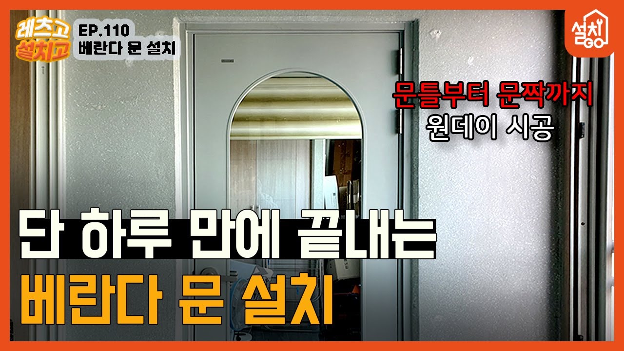 [레츠고 설치고] EP.110 베란다 문 설치🔧| 문짝 시공 하루 만에 끝내는 방법🚪| 타격앙카