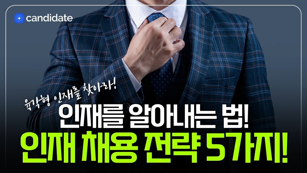 스타트업에선 어떻게 인재를 알아볼까? 인재 채용 전략 다 풀어드립니다!