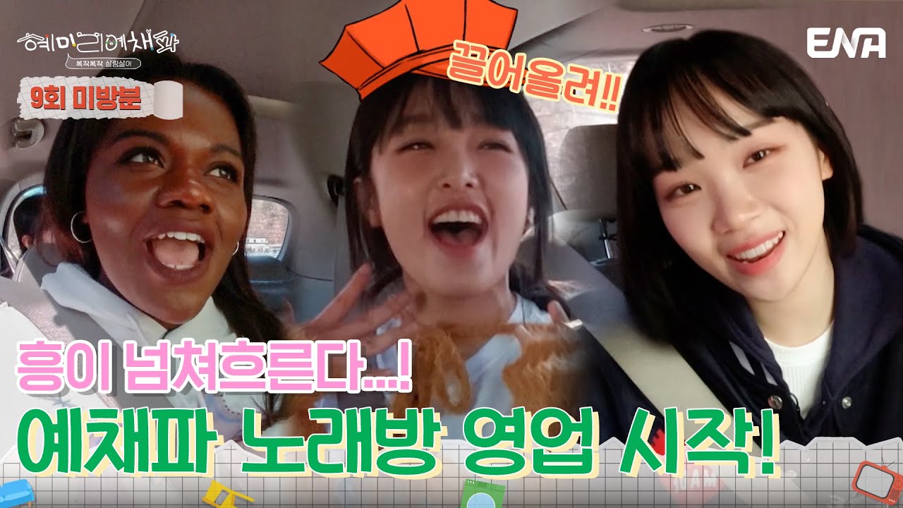 [#미방분] 예채파는 카메라를 찢어!! | 혜미리예채파 | EP09 | ENA 채널 | 매주 일요일 저녁 7시 50분