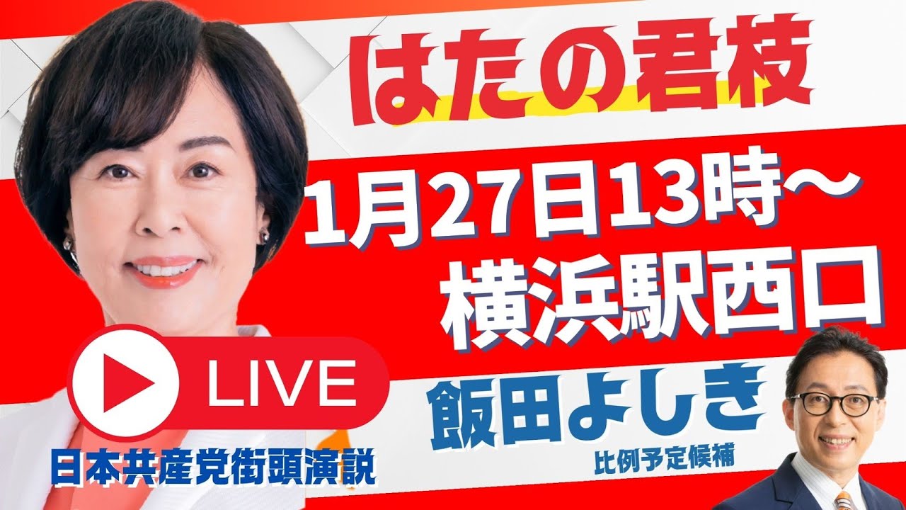 1月27日(火)13：00～　横浜駅西口　はたの君枝元衆議院議員、飯田能生比例予定候補ほか