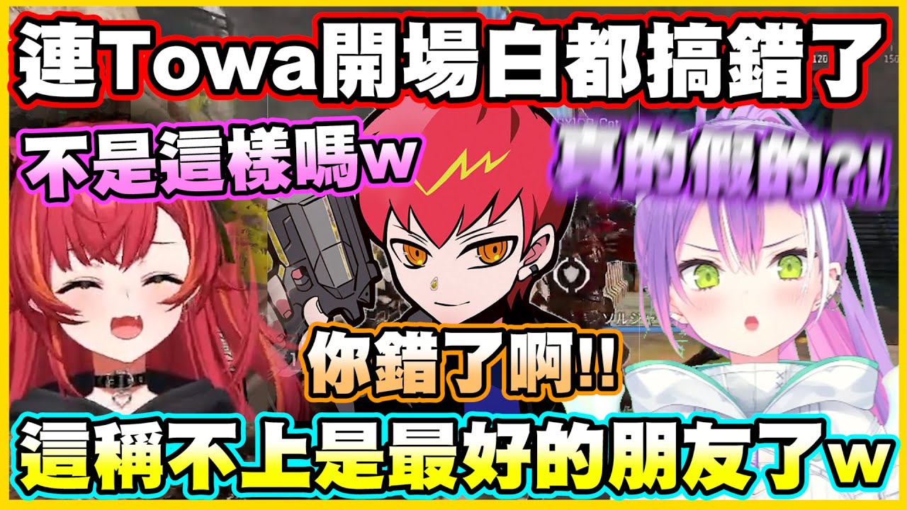 つな連Towa開場白都搞錯了?!這稱不上是最好的朋友了w【常闇トワ】【常闇永遠】【Cpt】【猫汰つな】【Vtuber中文翻譯】