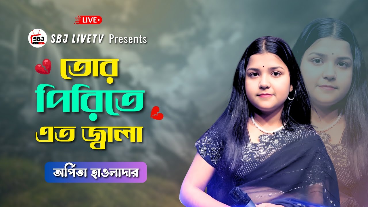 লাইভ বাংলা গান | তোর পিরিতে এতো জ্বালা- অর্পিতা হাওলাদার | SBJ LiveTV Bangla | Studio Live Music