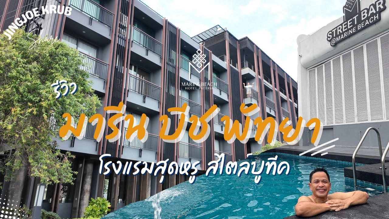 ปักหมุด “Marine Beach Hotel” ที่พักพัทยาติดหาดจอมเทียน Boutique Style!