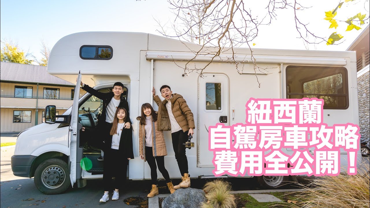 紐西蘭房車攻略，費用全公開！New Zealand Campervan Britz Explorer 四人房車 ！紐西蘭房車自駕遊 #2 （CC 字幕）