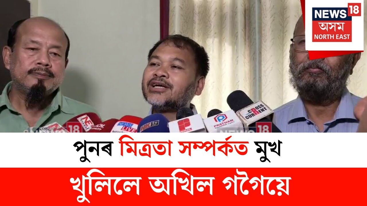 Akhil Gogoi : শিৱসাগৰত পুনৰ মিত্ৰতা সম্পৰ্কত মুখ খুলিলে অখিল গগৈয়ে | N18V