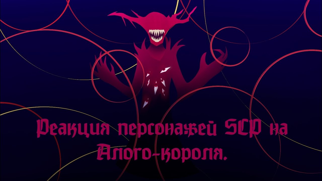 Реакция персонажей на алого короля| Реакция персонажей на сыновей алого короля|реакция SCP на SCP001