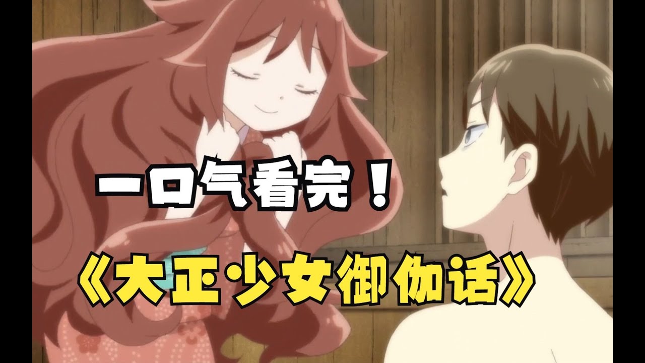 一口氣看完【大正少女御伽話】一萬日元換一個萌系老婆，這波不虧！
