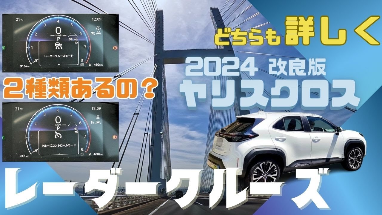 【ヤリスクロス】レーダークルーズコントロールに 