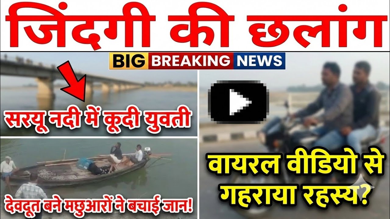 देवदूत बने मछुआरे, नदी में डूबती जिंदगी बचाई