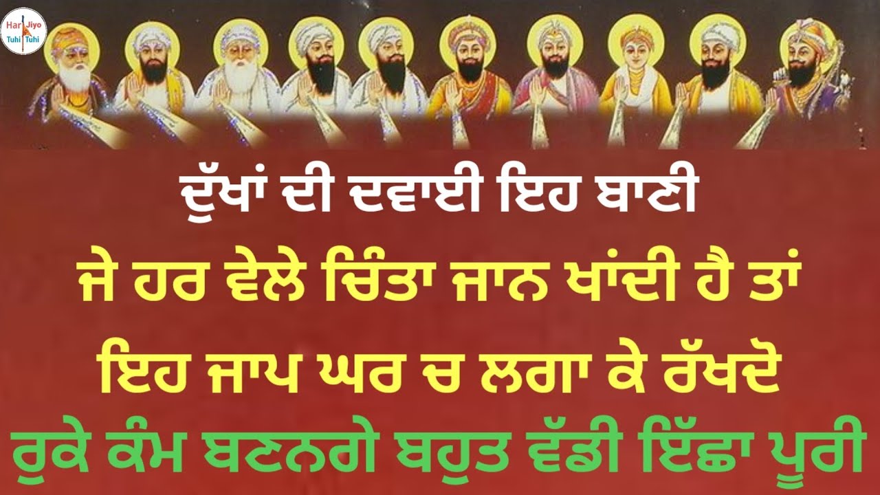 ਦੁੱਖਾਂ ਦੀ ਦਵਾਈ ਇਹ ਬਾਣੀ ਜੇ ਹਰ ਵੇਲੇ ਚਿੰਤਾ ਜਾਨ ਖਾਂਦੀ ਹੈ ਤਾਂ ਇਹ ਜਾਪ ਘਰ ਚ ਲਗਾ ਕੇ ਰੱਖਦੋ