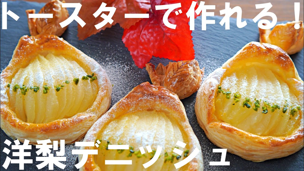 【オーブンなし！】缶詰で簡単！洋梨デニッシュの作り方🍐 / ホワイトデー / Pear Danish Pastry