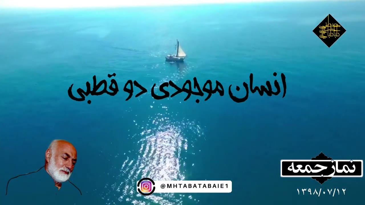 دو قطبی بودن انسان - علت اختلاف در فهم قرآن