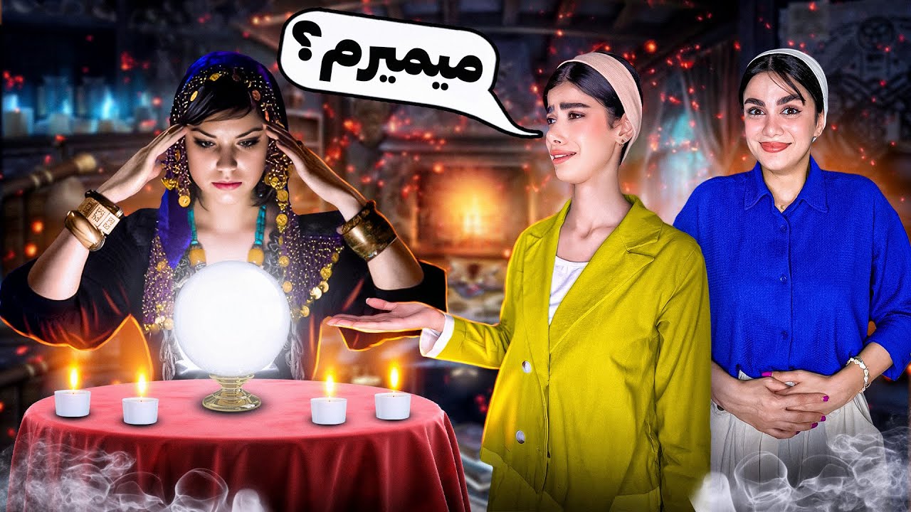 دوستمو بردم پیش بدترین فالگیر‌‌‌ 😳 پرنک مرگناک🚫