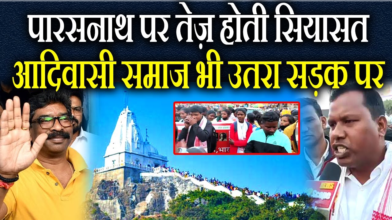 दोना दे दो कोना नहीं दो, पारसनाथ पर तेज़ होती सियासत, आदिवासी समाज भी उतरा सड़क पर