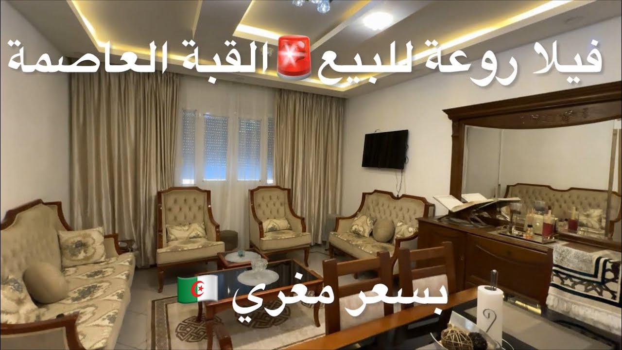 فيلا روعة للبيع 🚨في القبة العاصمة بسعر مغري 0770016503 🇩🇿
