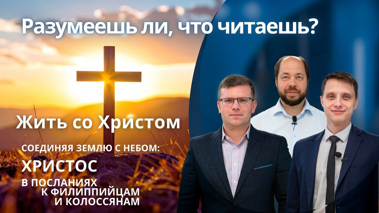 Жить со Христом» || РАЗУМЕЕШЬ ЛИ, ЧТО ЧИТАЕШЬ? | УРОК 11