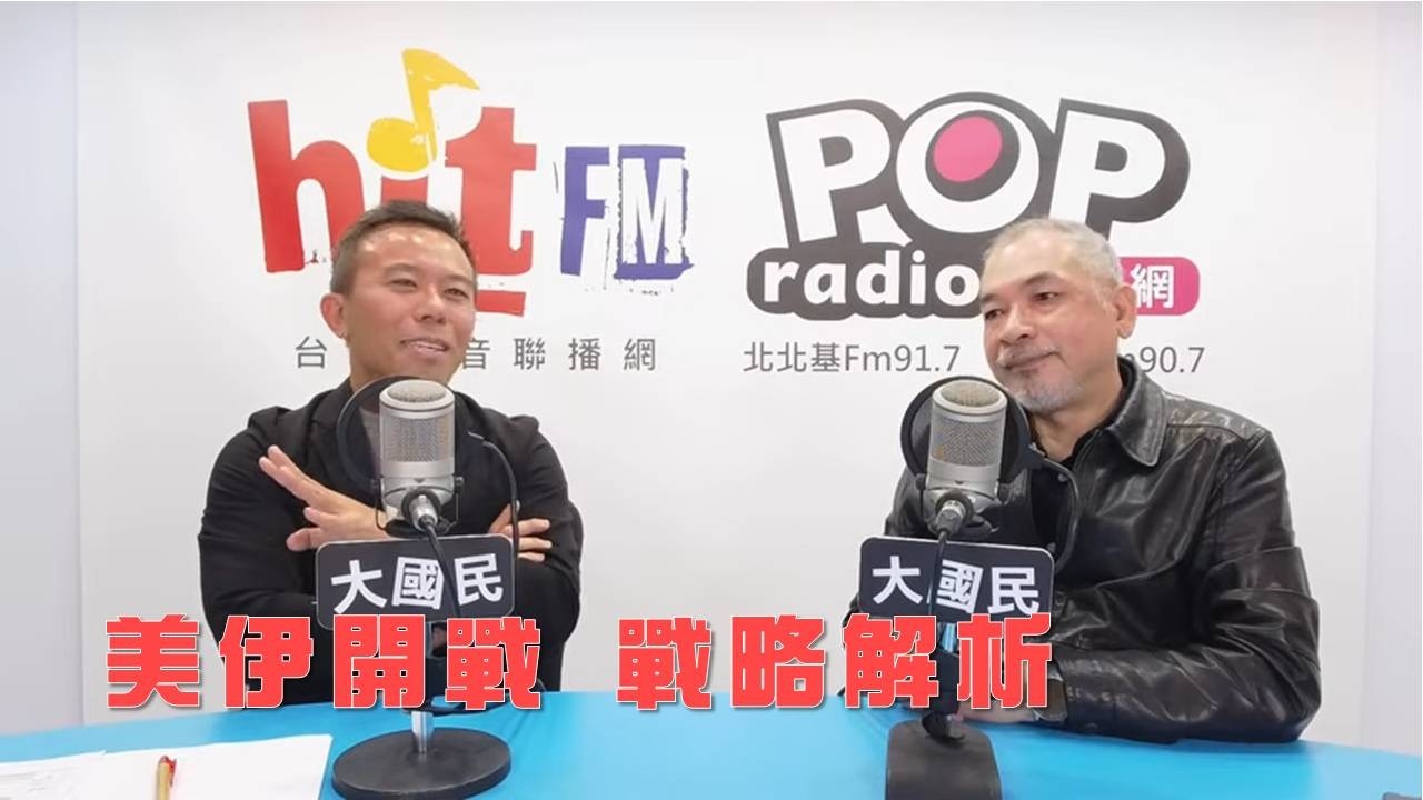 2026-03-02《POP大國民》彭光偉專訪軍事評論員邱世卿 談「美伊開戰 戰略解析」