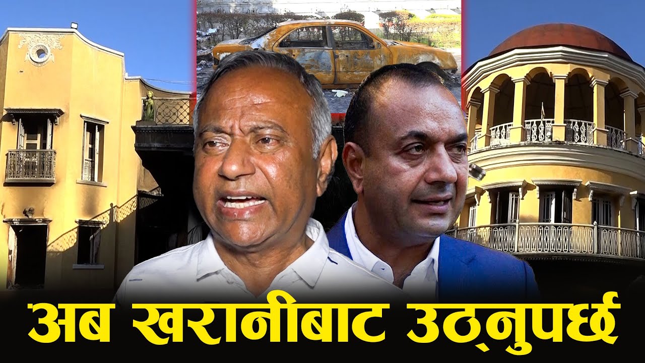 १ सय ५० वर्ष पुरानो घर ध्वस्त भएपछि भावुक बने उद्योगपति उपेन्द्र महतो, युवालाई देश बनाउन सुझाव