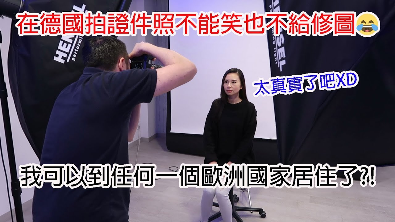 在德國拍證件照居然不能修圖也不能笑?!我現在可以在歐洲任何一個國家居住了?!