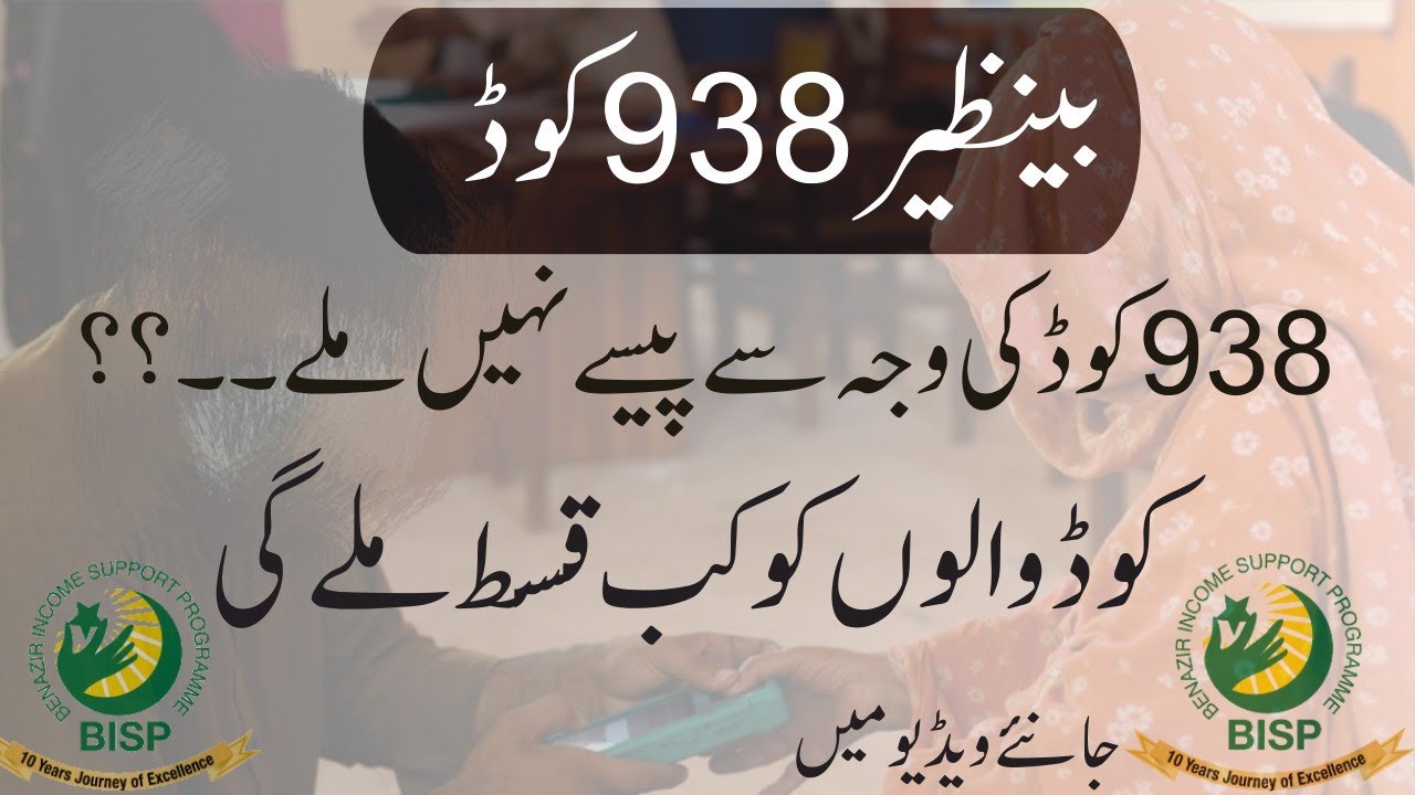 BISP 938 Error | Bisp 938 Code | Benazir card 938 code | How to solve BISP 938 error | 938 error